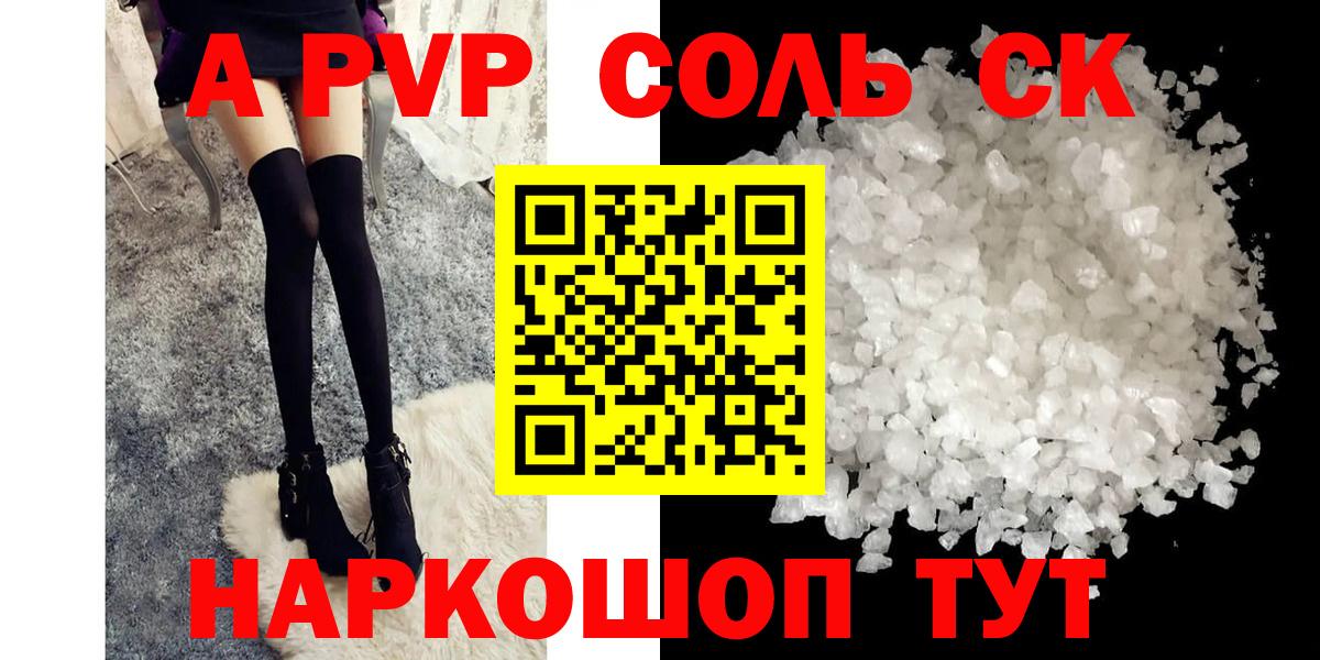 Красноармейск  A PVP кристаллы  А ПВП Соль  где купить наркоту  Вход с VPN  APVP 