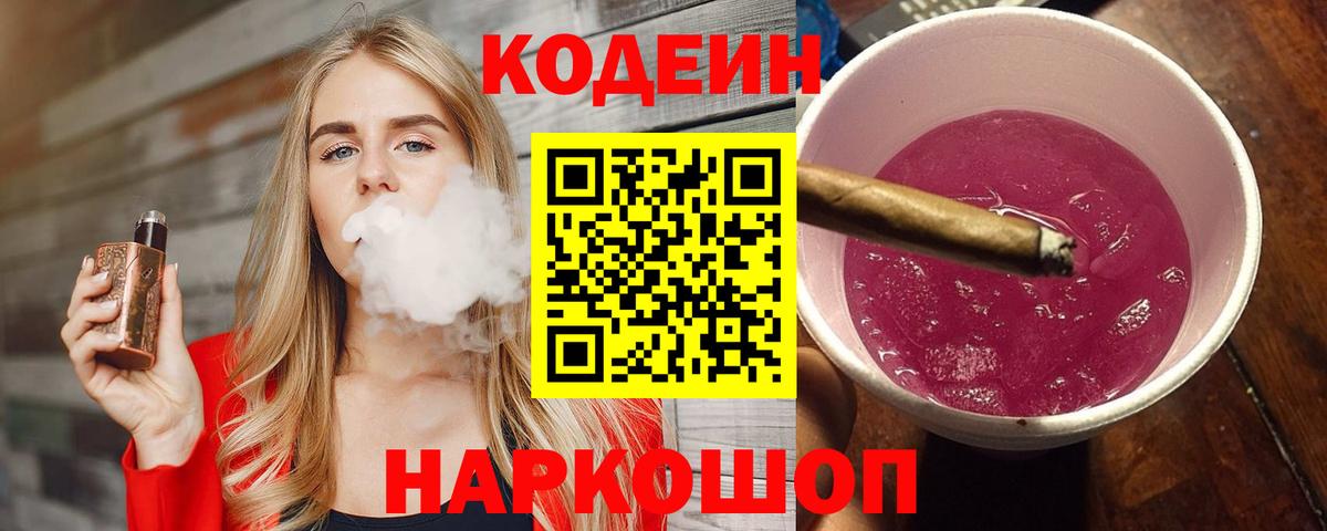 Красноармейск  Кодеиновый сироп Lean напиток Lean (лин)  Вход с VPN 